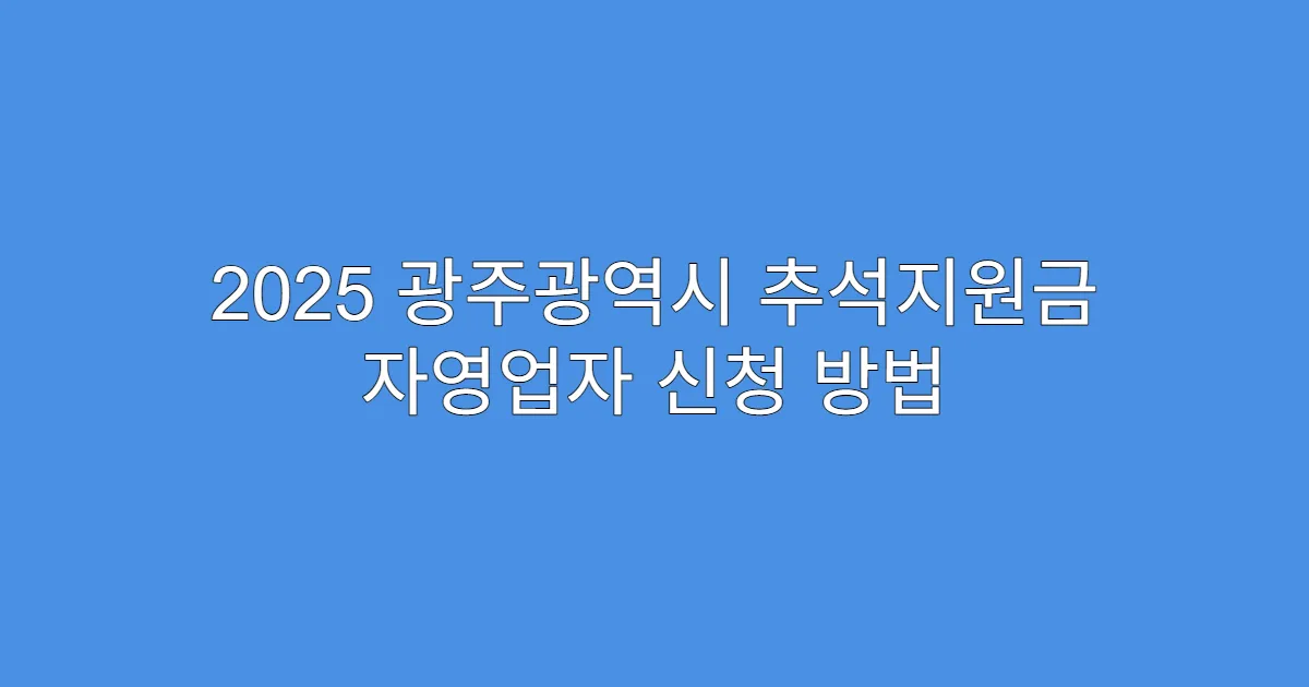 2025 광주광역시 추석지원금 자영업자 신청 방법