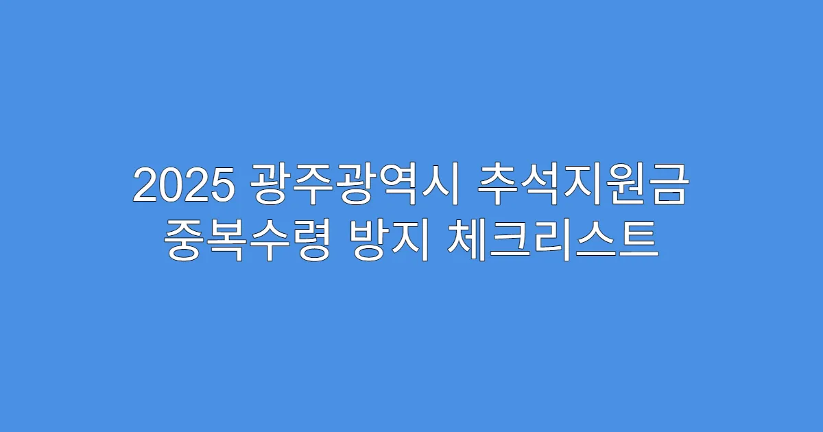 2025 광주광역시 추석지원금 중복수령 방지 체크리스트