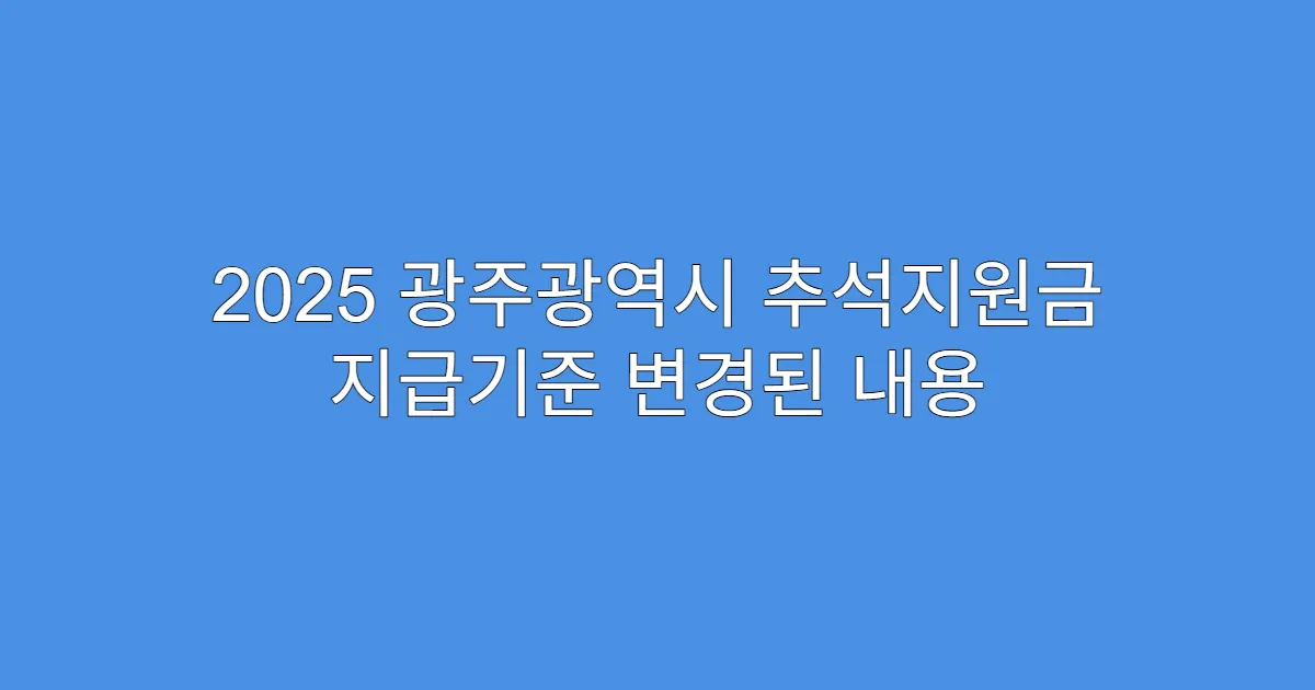 2025 광주광역시 추석지원금 지급기준 변경된 내용