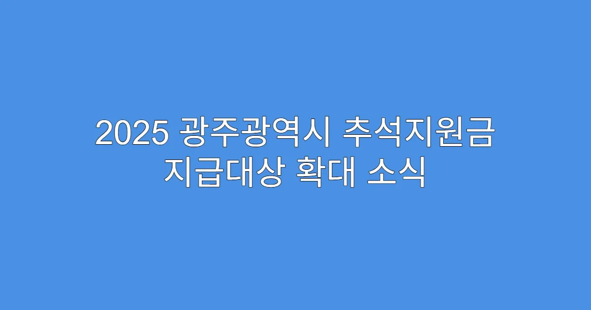 2025 광주광역시 추석지원금 지급대상 확대 소식