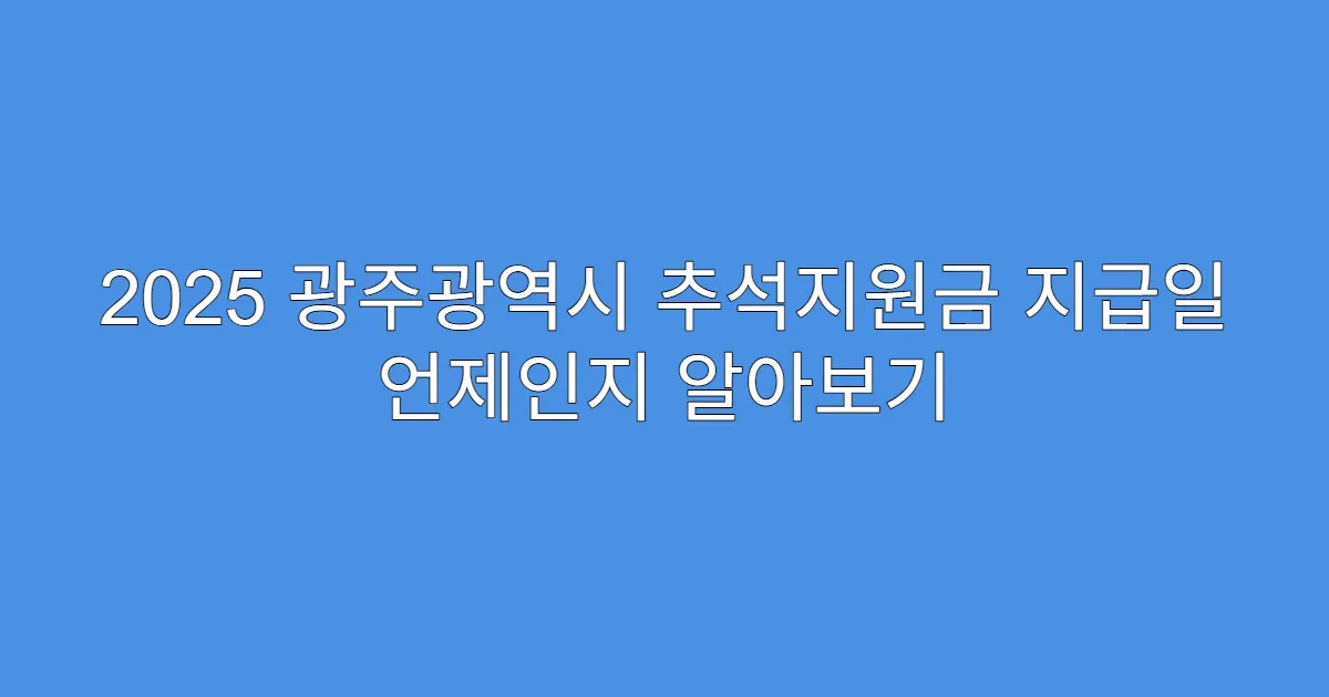 2025 광주광역시 추석지원금 지급일 언제인지 알아보기