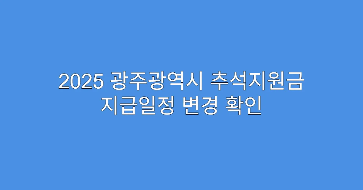 2025 광주광역시 추석지원금 지급일정 변경 확인