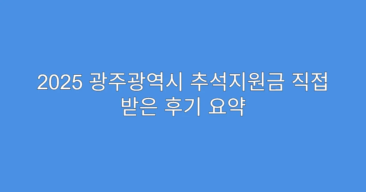 2025 광주광역시 추석지원금 직접 받은 후기 요약