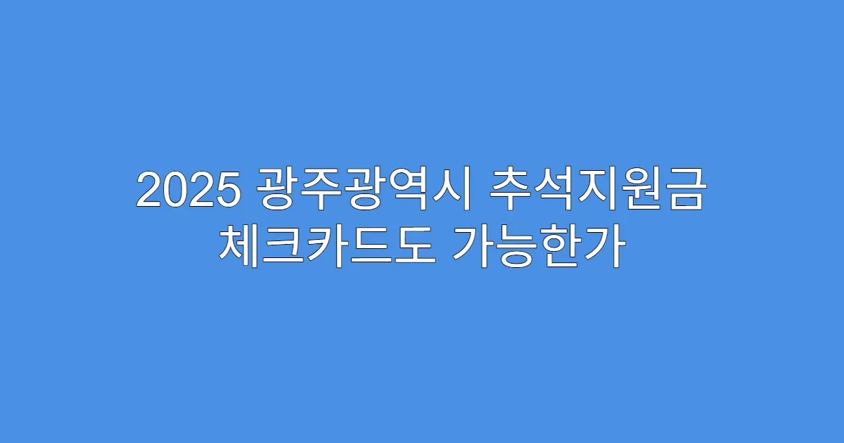 2025 광주광역시 추석지원금 체크카드도 가능한가