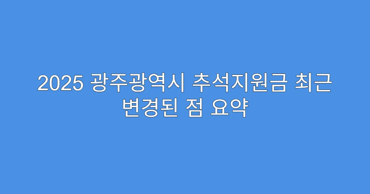 2025 광주광역시 추석지원금 최근 변경된 점 요약