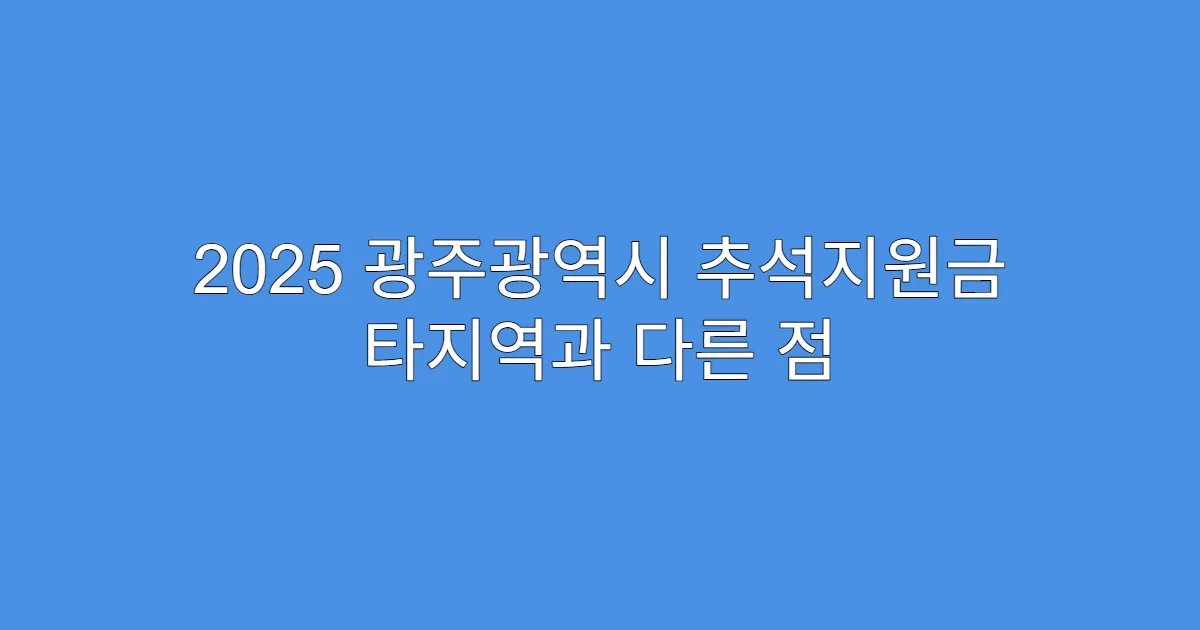 2025 광주광역시 추석지원금 타지역과 다른 점