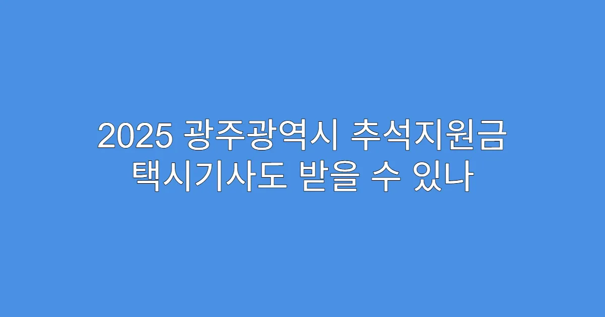 2025 광주광역시 추석지원금 택시기사도 받을 수 있나