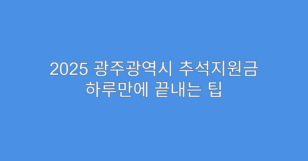 2025 광주광역시 추석지원금 하루만에 끝내는 팁