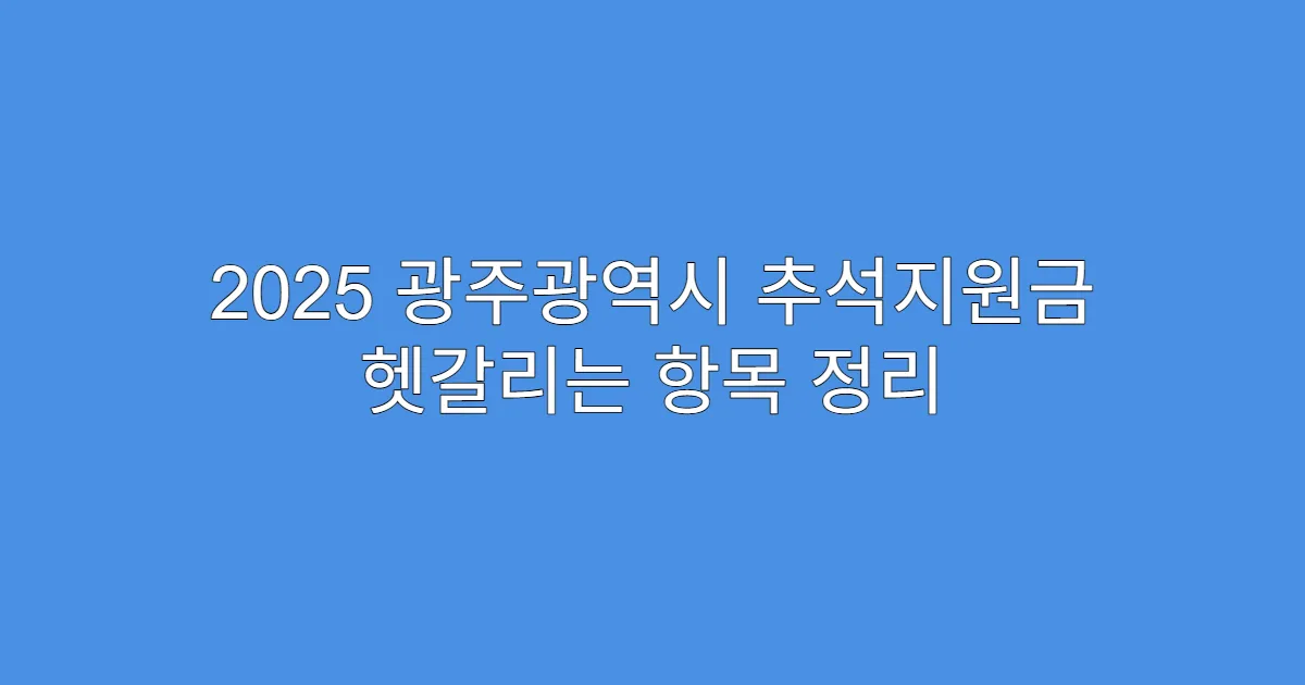2025 광주광역시 추석지원금 헷갈리는 항목 정리