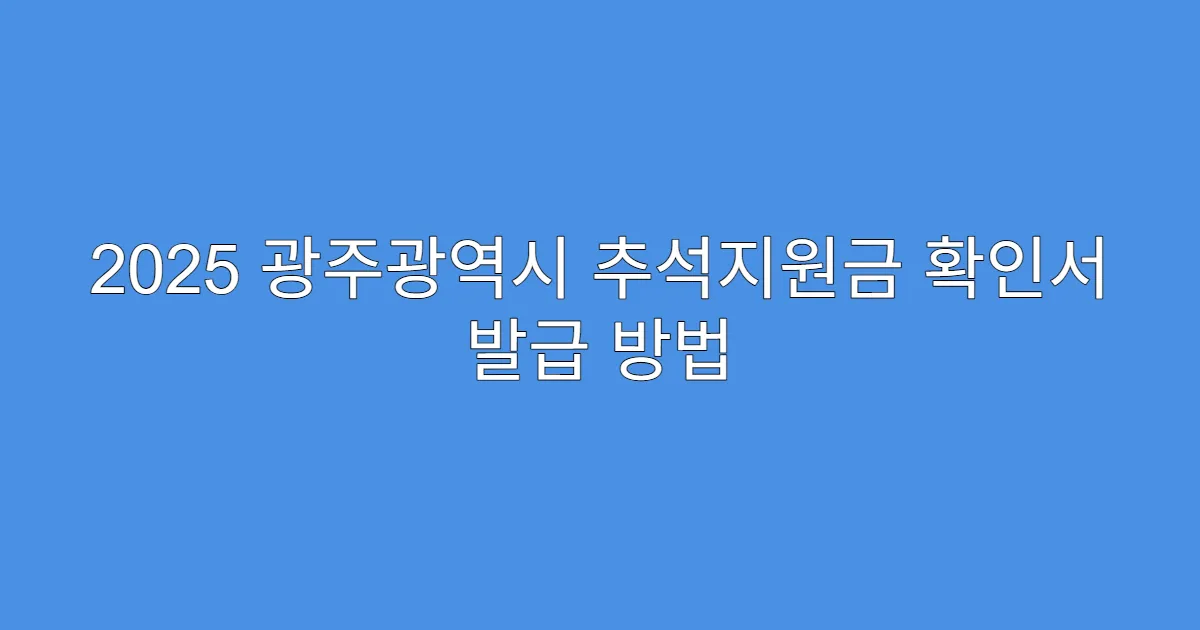 2025 광주광역시 추석지원금 확인서 발급 방법