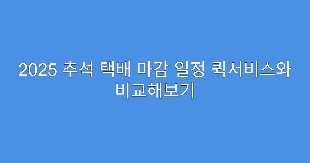 2025 추석 택배 마감 일정 퀵서비스와 비교해보기
