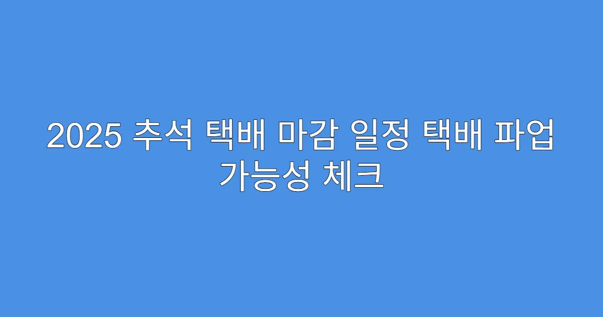 2025 추석 택배 마감 일정 택배 파업 가능성 체크