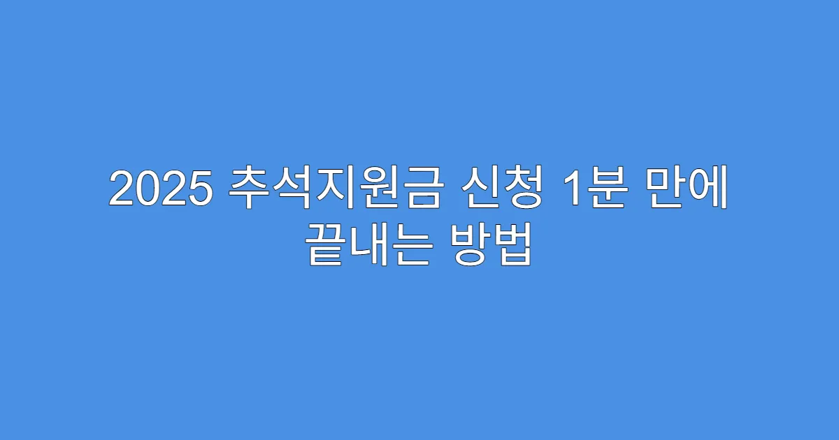 2025 추석지원금 신청 1분 만에 끝내는 방법