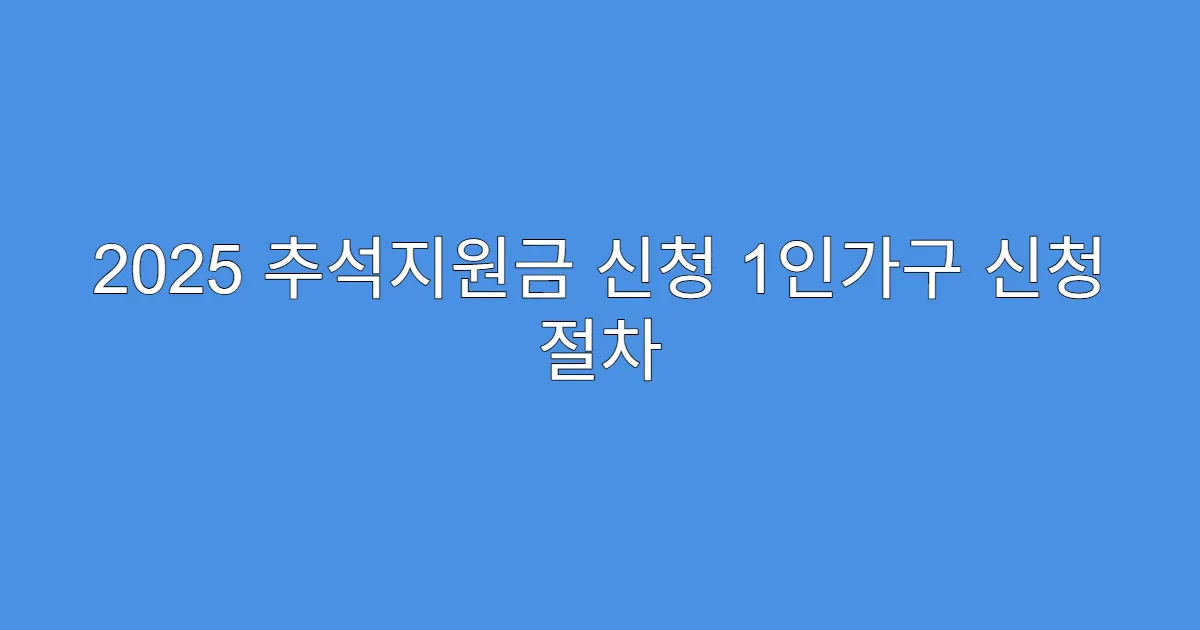 2025 추석지원금 신청 1인가구 신청 절차