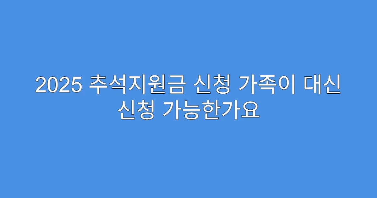 2025 추석지원금 신청 가족이 대신 신청 가능한가요