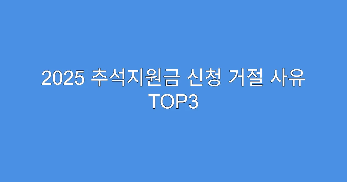 2025 추석지원금 신청 거절 사유 TOP3