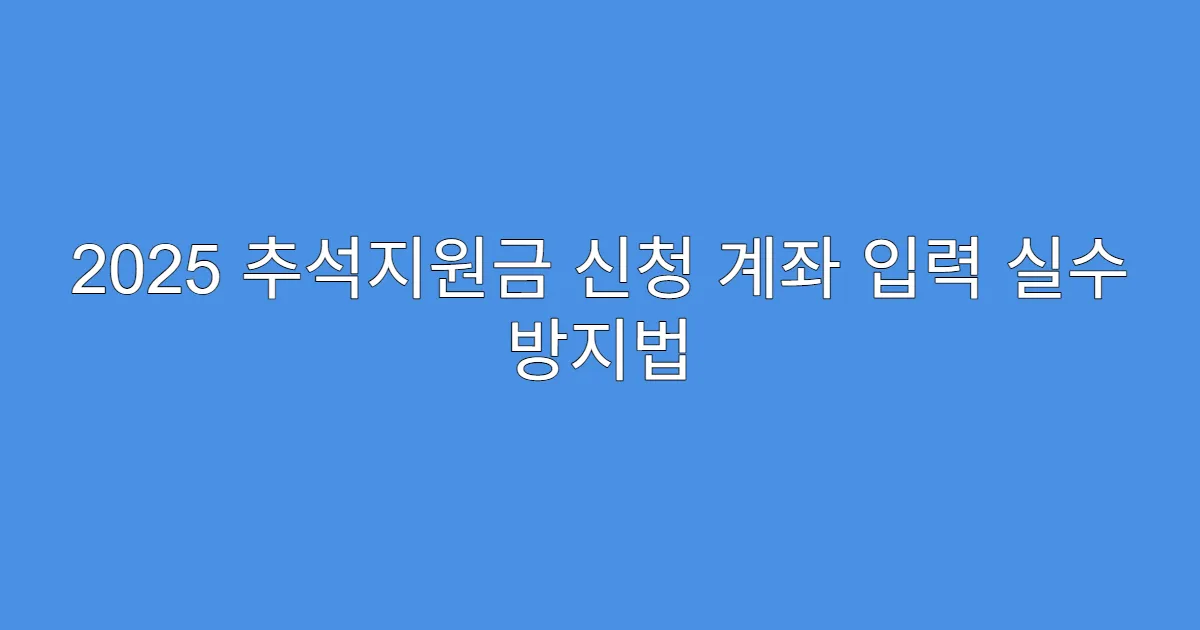 2025 추석지원금 신청 계좌 입력 실수 방지법