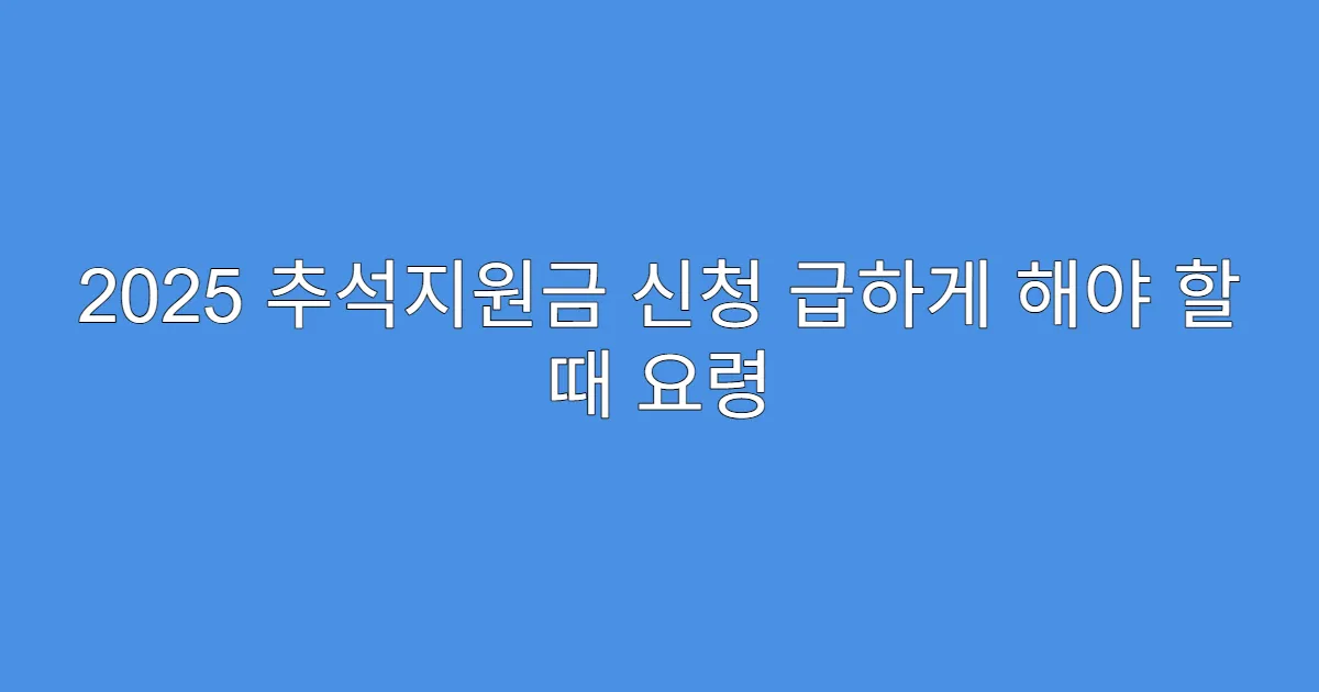 2025 추석지원금 신청 급하게 해야 할 때 요령
