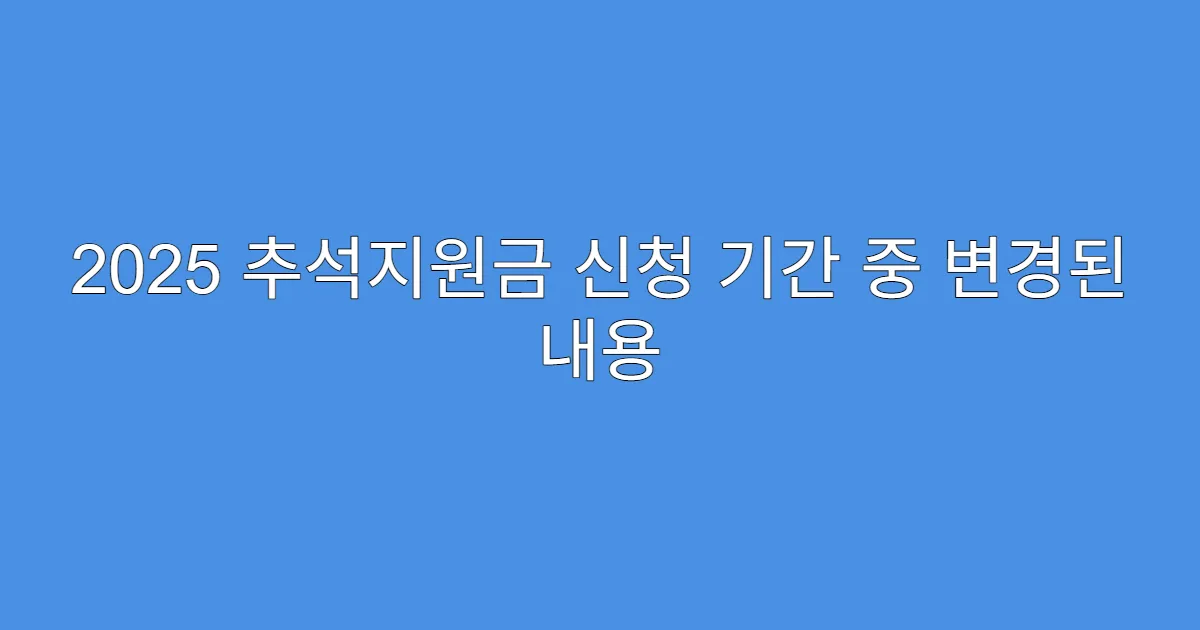 2025 추석지원금 신청 기간 중 변경된 내용