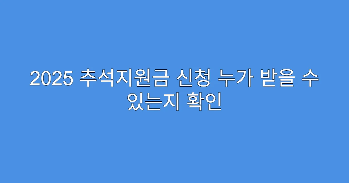 2025 추석지원금 신청 누가 받을 수 있는지 확인