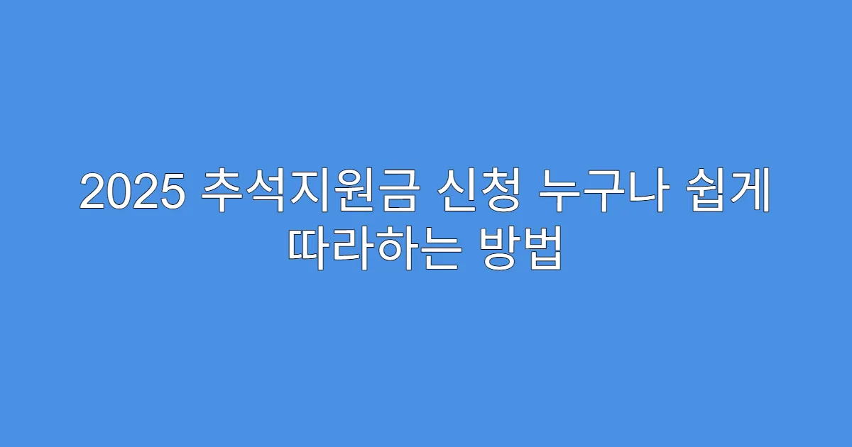 2025 추석지원금 신청 누구나 쉽게 따라하는 방법