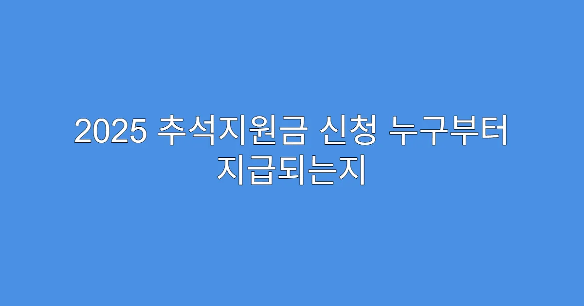 2025 추석지원금 신청 누구부터 지급되는지