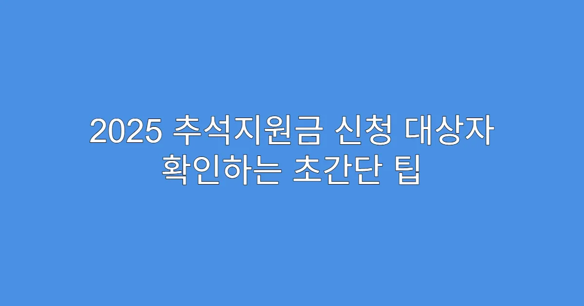 2025 추석지원금 신청 대상자 확인하는 초간단 팁