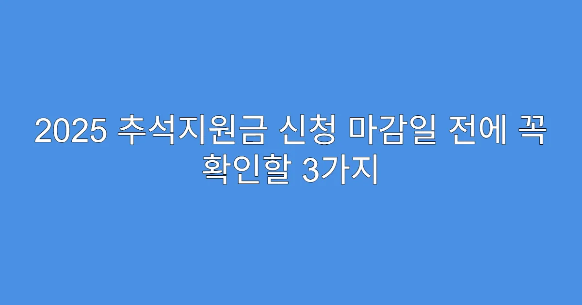 2025 추석지원금 신청 마감일 전에 꼭 확인할 3가지