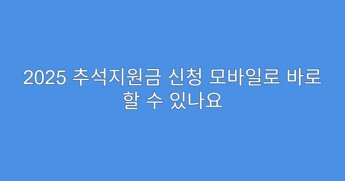 2025 추석지원금 신청 모바일로 바로 할 수 있나요