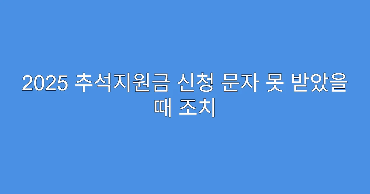 2025 추석지원금 신청 문자 못 받았을 때 조치