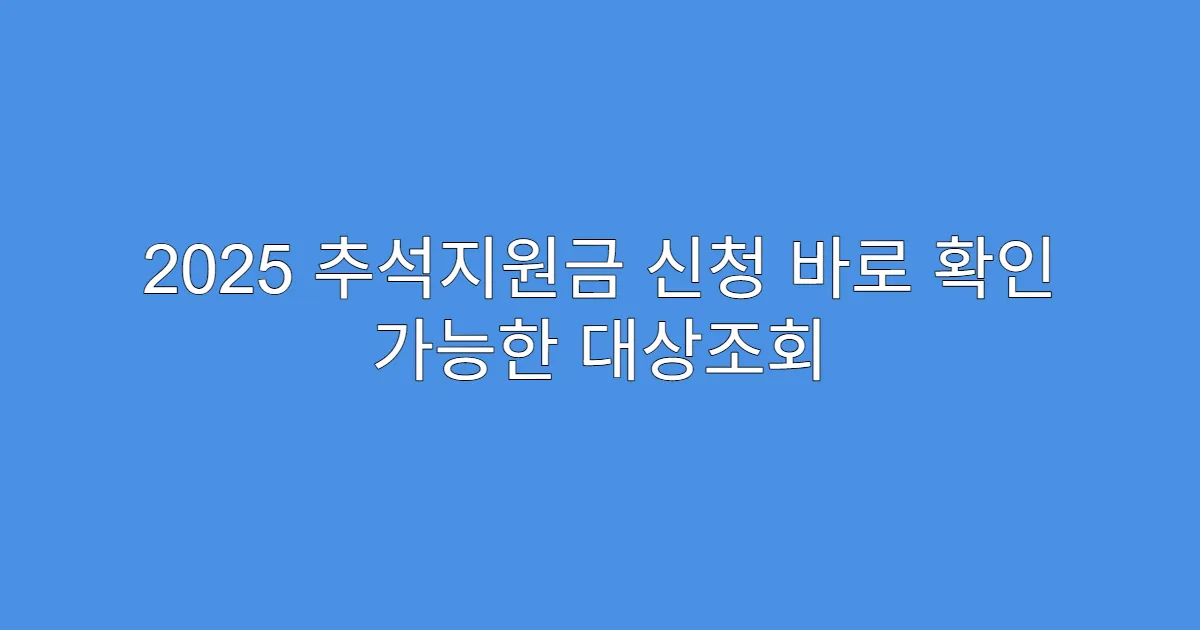 2025 추석지원금 신청 바로 확인 가능한 대상조회