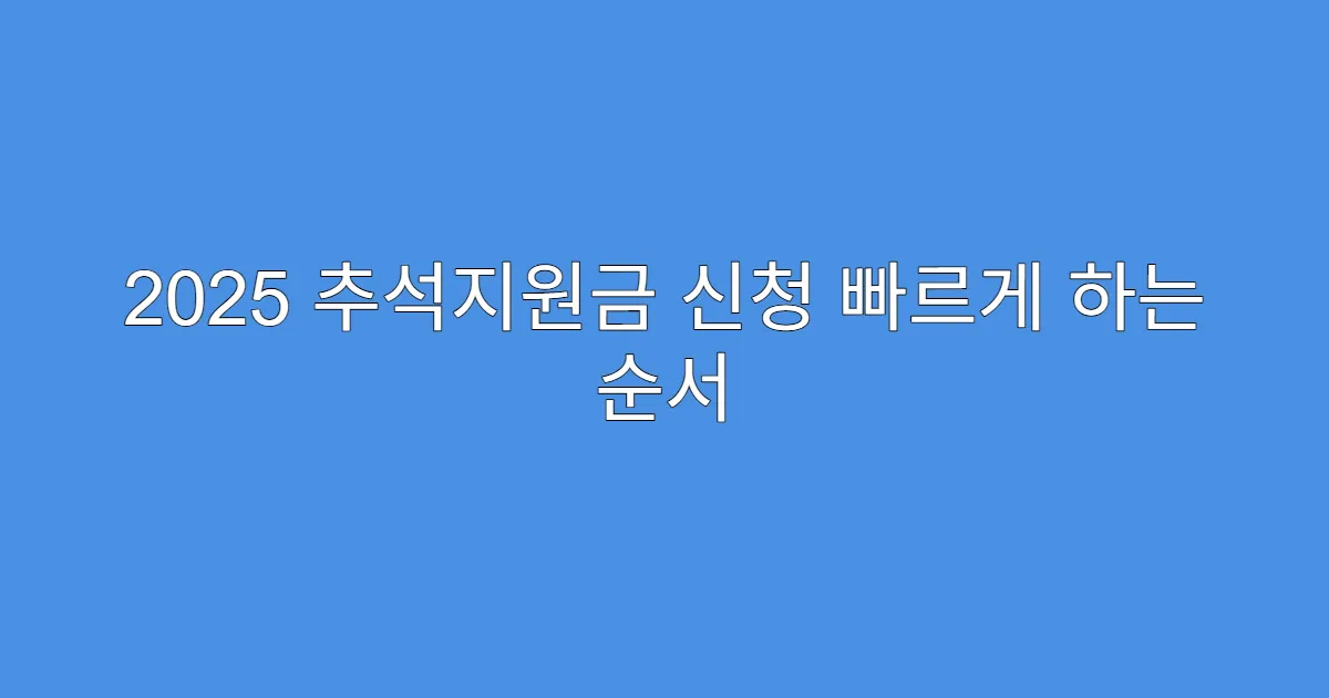 2025 추석지원금 신청 빠르게 하는 순서