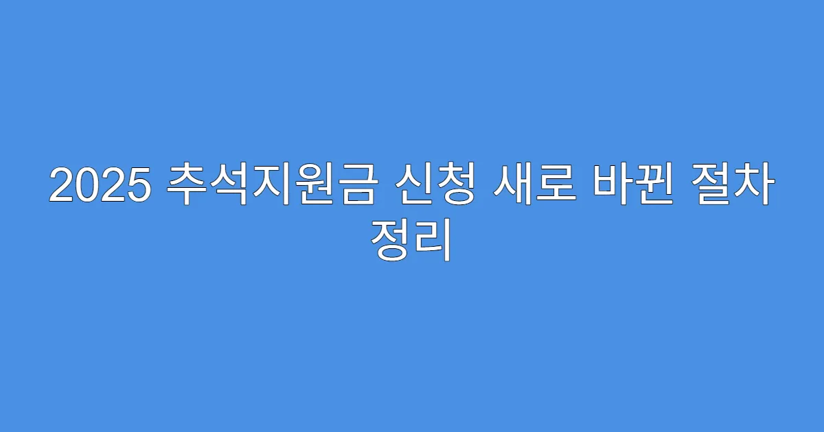 2025 추석지원금 신청 새로 바뀐 절차 정리