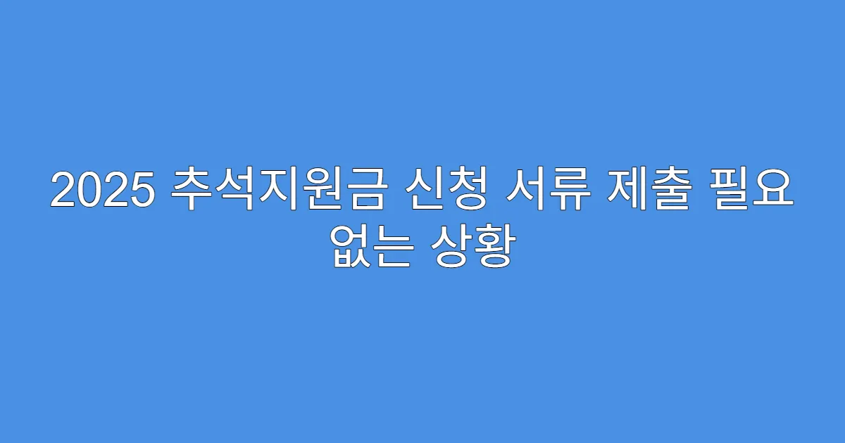 2025 추석지원금 신청 서류 제출 필요 없는 상황
