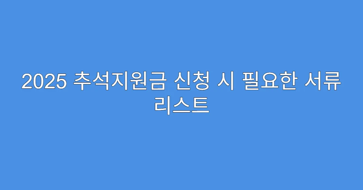 2025 추석지원금 신청 시 필요한 서류 리스트