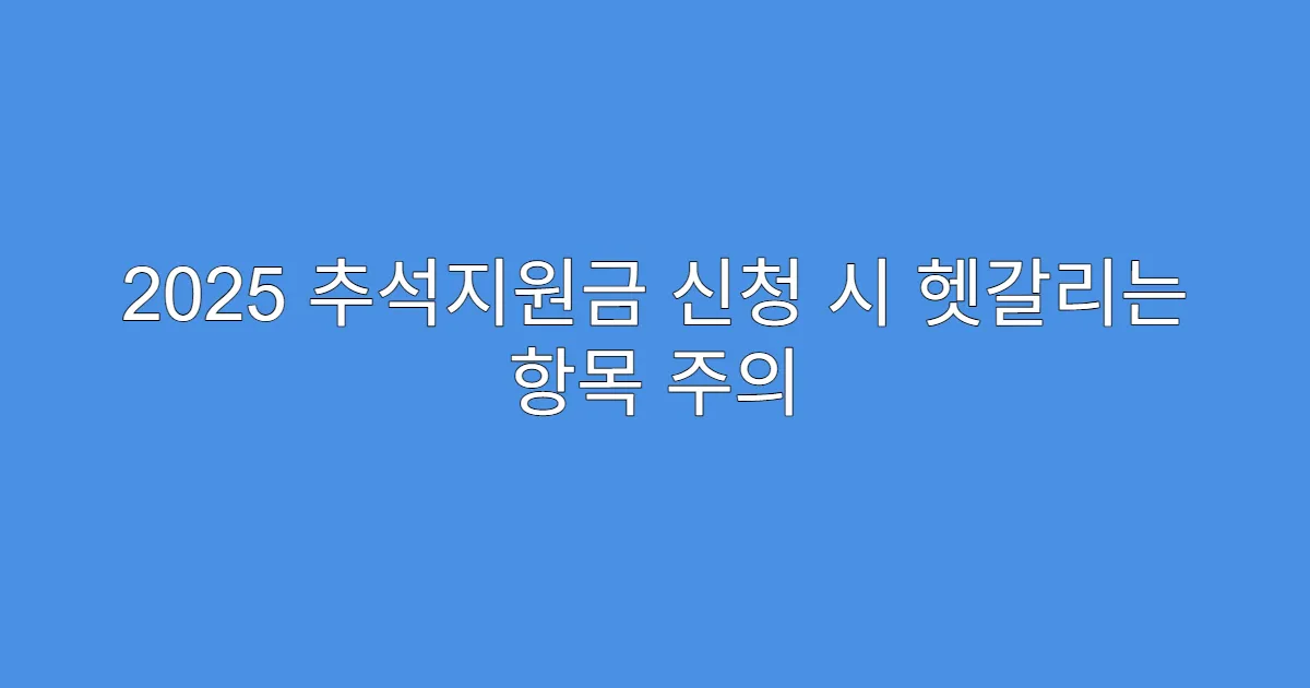 2025 추석지원금 신청 시 헷갈리는 항목 주의
