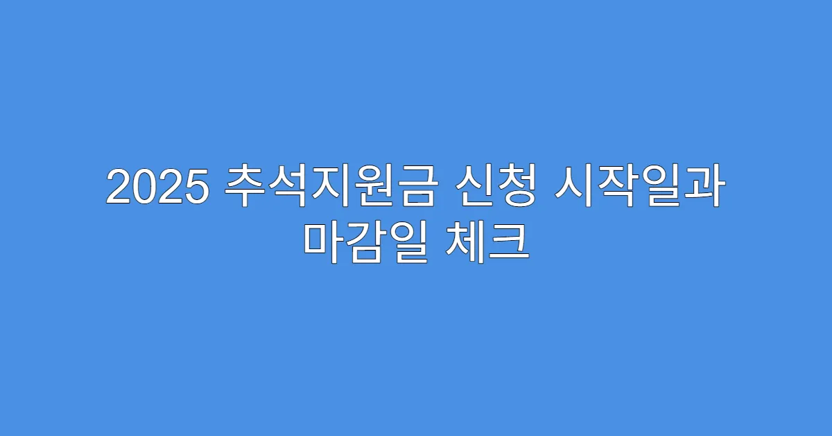 2025 추석지원금 신청 시작일과 마감일 체크