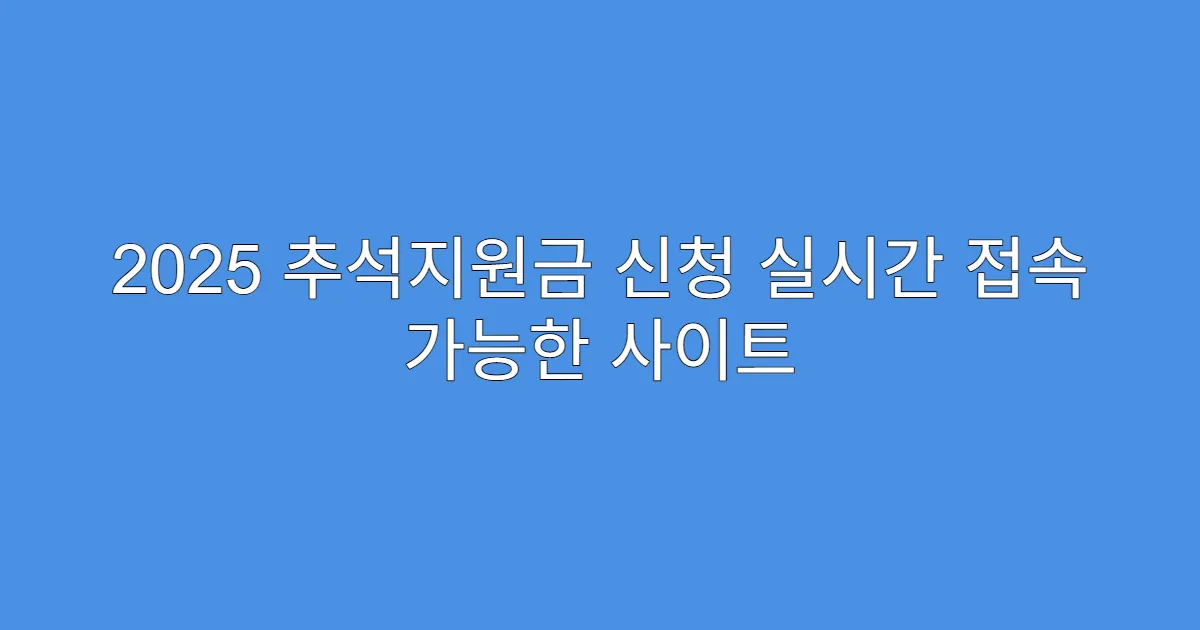 2025 추석지원금 신청 실시간 접속 가능한 사이트