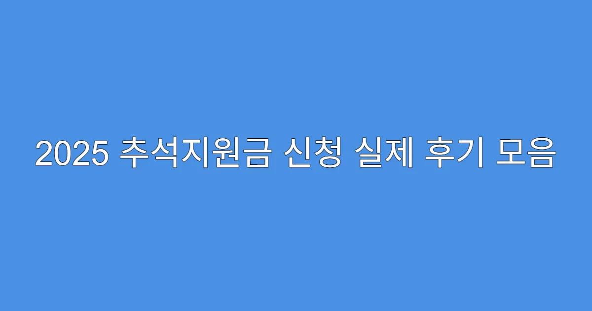 2025 추석지원금 신청 실제 후기 모음