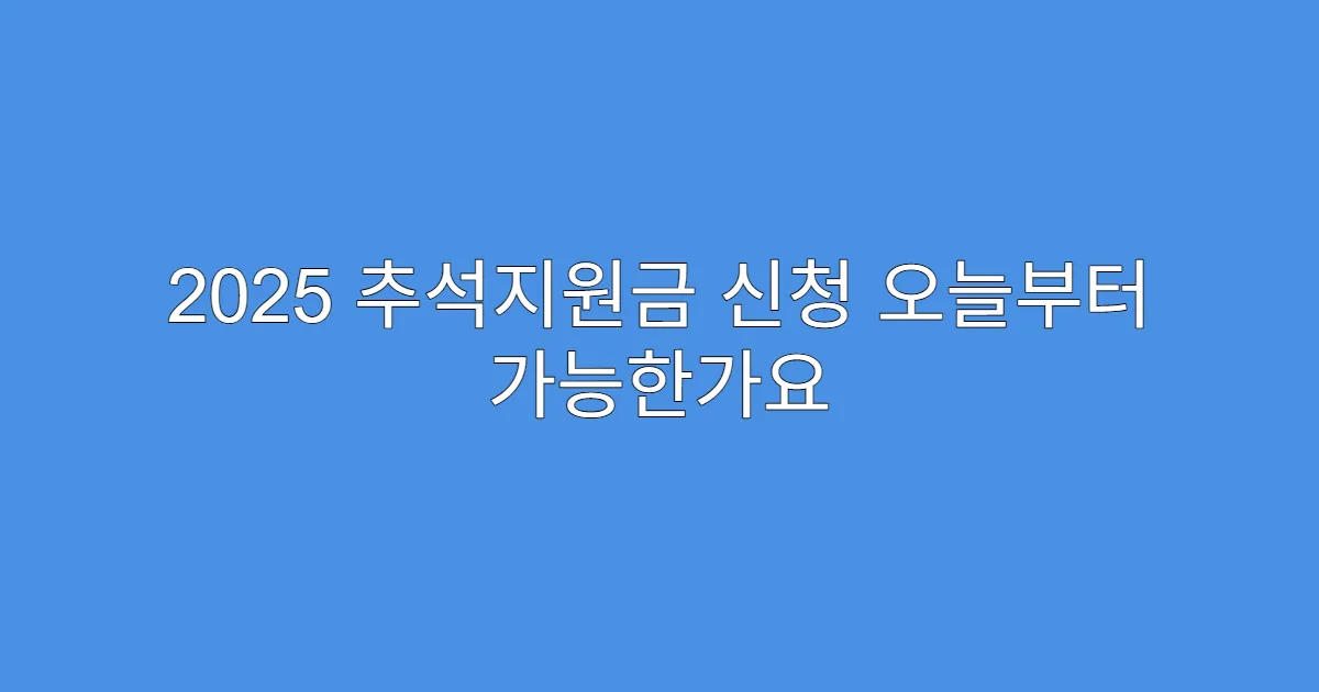 2025 추석지원금 신청 오늘부터 가능한가요