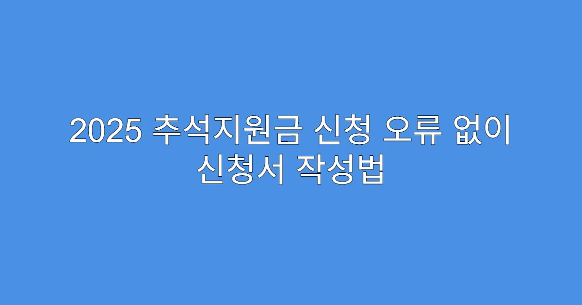 2025 추석지원금 신청 오류 없이 신청서 작성법