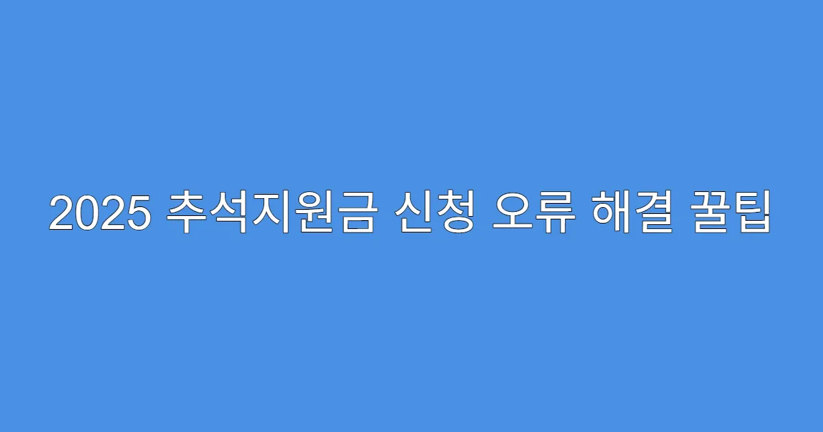 2025 추석지원금 신청 오류 해결 꿀팁