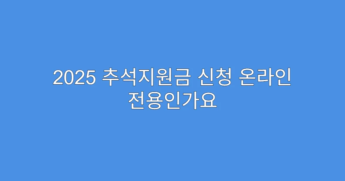 2025 추석지원금 신청 온라인 전용인가요