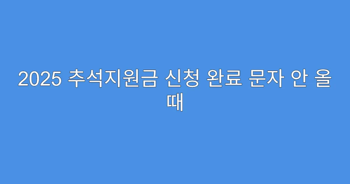 2025 추석지원금 신청 완료 문자 안 올 때