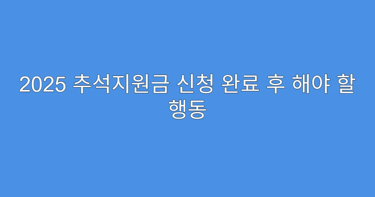 2025 추석지원금 신청 완료 후 해야 할 행동