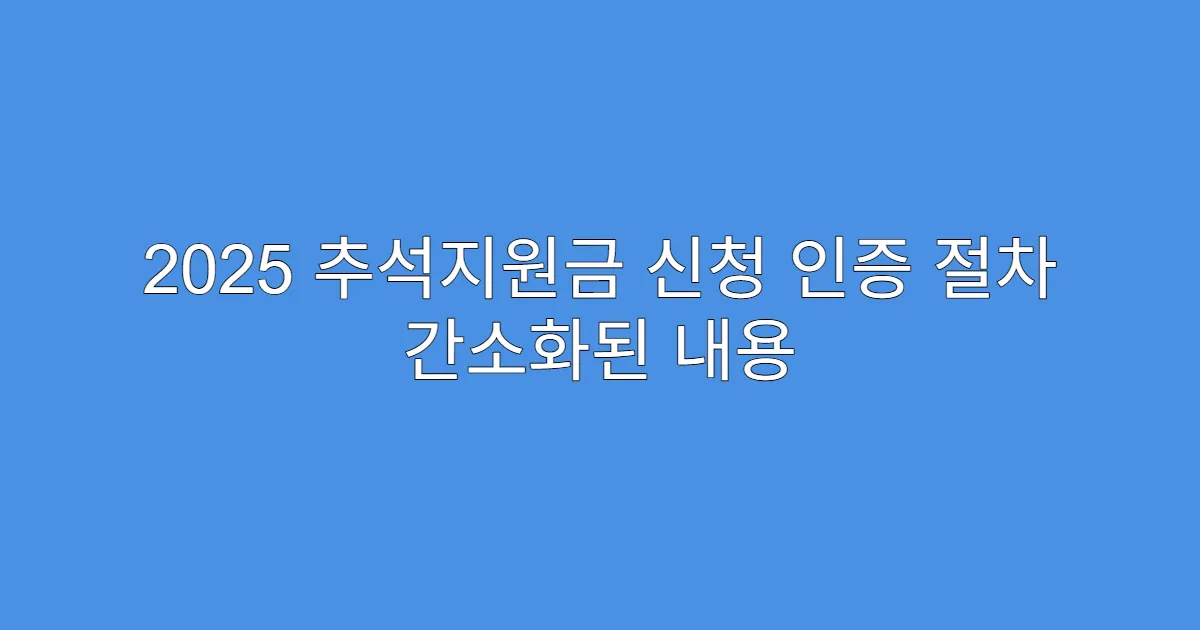 2025 추석지원금 신청 인증 절차 간소화된 내용