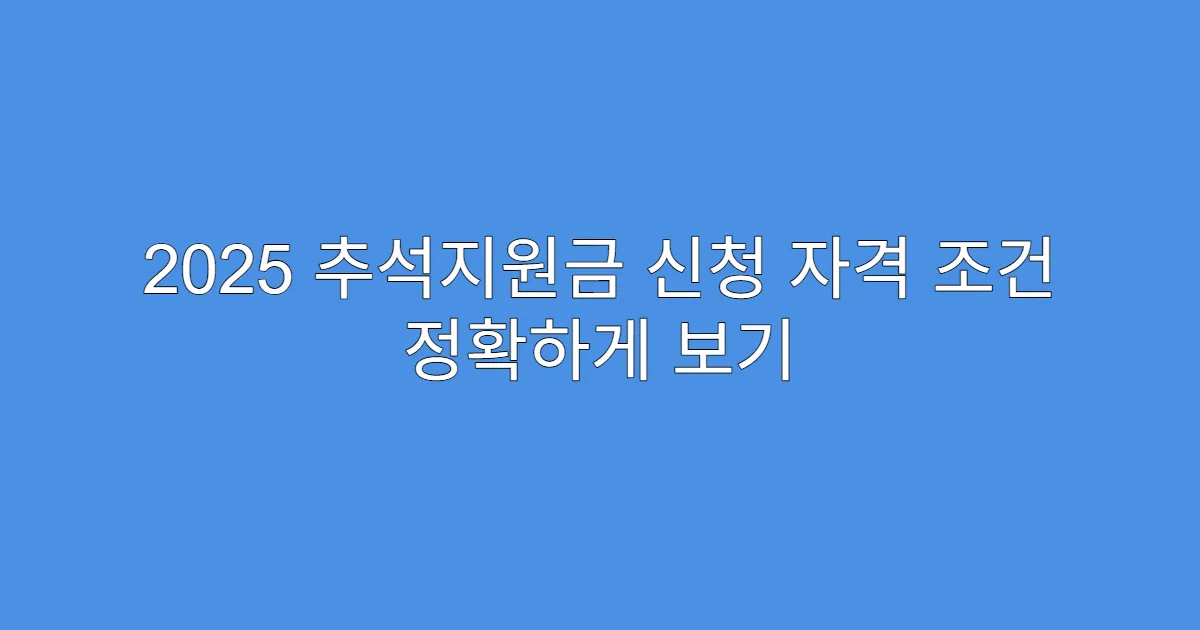 2025 추석지원금 신청 자격 조건 정확하게 보기