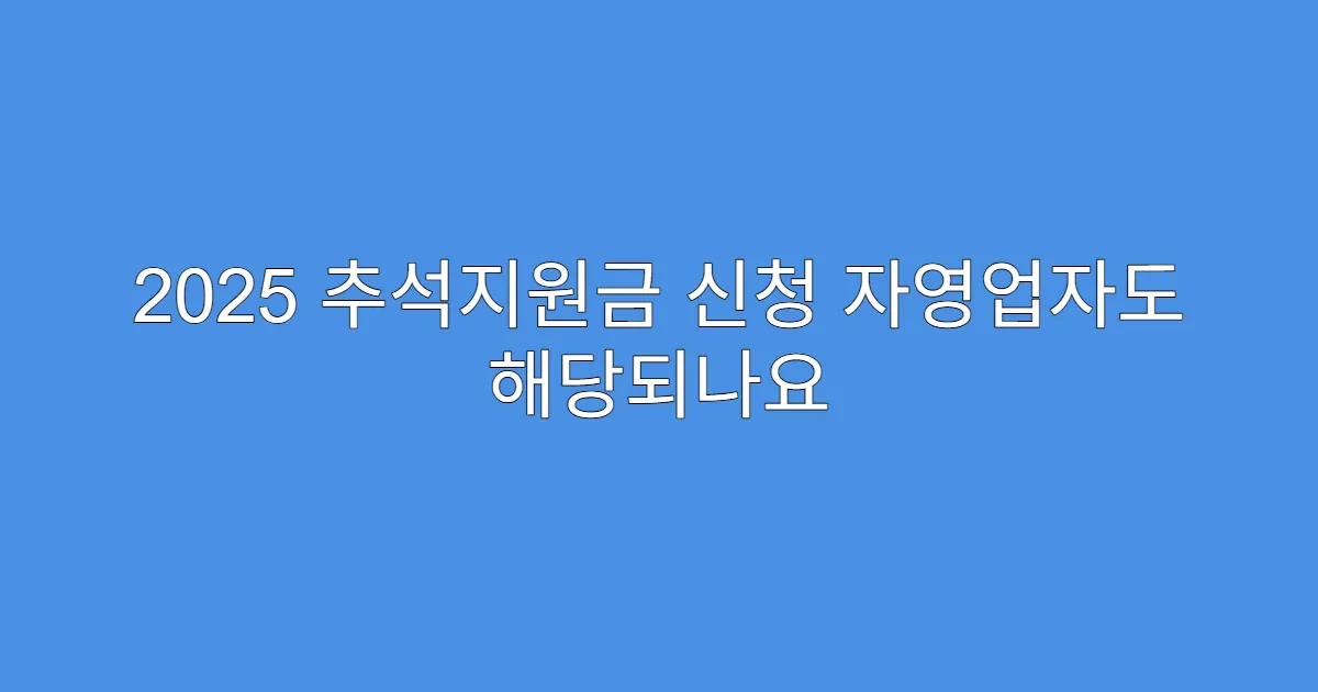 2025 추석지원금 신청 자영업자도 해당되나요