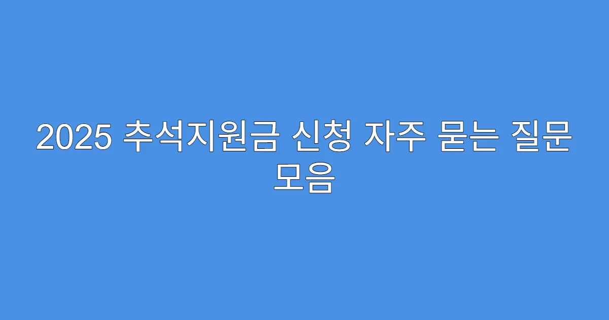 2025 추석지원금 신청 자주 묻는 질문 모음