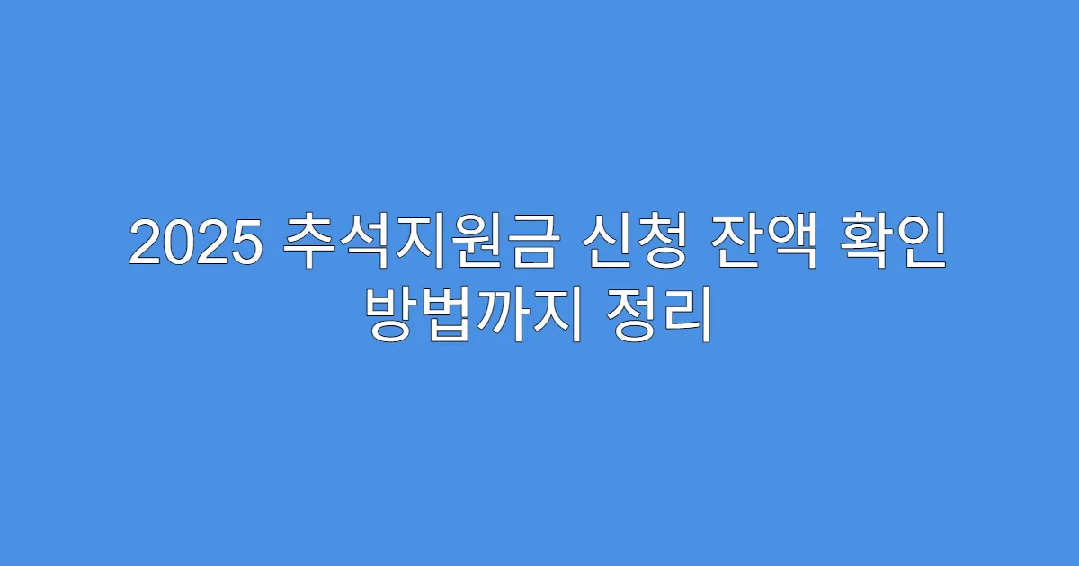 2025 추석지원금 신청 잔액 확인 방법까지 정리